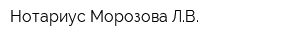 Нотариус Морозова ЛВ