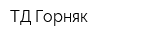 ТД Горняк