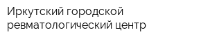 Иркутский городской ревматологический центр