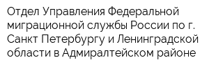 Отдел Управления Федеральной миграционной службы России по г Санкт-Петербургу и Ленинградской области в Адмиралтейском районе