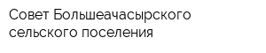 Совет Большеачасырского сельского поселения