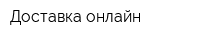 Доставка-онлайн