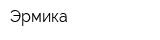 Эрмика