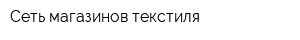 Сеть магазинов текстиля