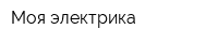 Моя электрика