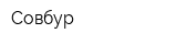 Совбур