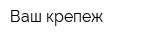 Ваш крепеж