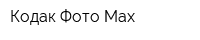 Кодак Фото Мах