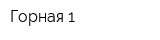 Горная 1