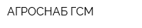 АГРОСНАБ-ГСМ