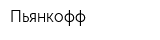 Пьянкофф