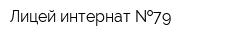 Лицей-интернат  79