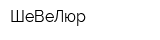 ШеВеЛюр