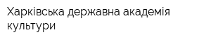 Харківська державна академія культури