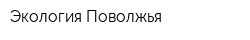 Экология Поволжья