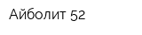 Айболит 52