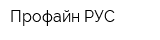 Профайн РУС