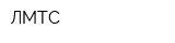 ЛМТС