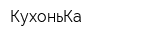 КухоньКа