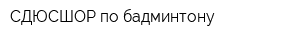 СДЮСШОР по бадминтону
