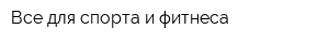 Все для спорта и фитнеса