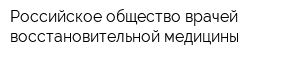 Российское общество врачей восстановительной медицины