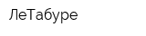 ЛеТабуре
