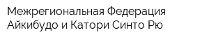 Межрегиональная Федерация Айкибудо и Катори Синто Рю