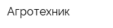 Агротехник