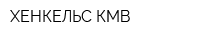 ХЕНКЕЛЬС-КМВ