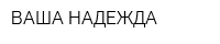 ВАША НАДЕЖДА