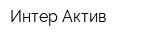 Интер-Актив