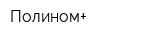 Полином+