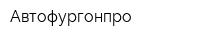 Автофургонпро