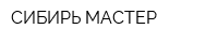 СИБИРЬ-МАСТЕР