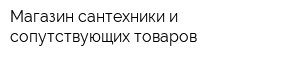 Магазин сантехники и сопутствующих товаров