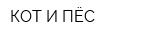 КОТ И ПЁС