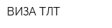 ВИЗА-ТЛТ