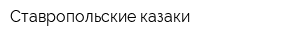 Ставропольские казаки