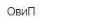 ОвиП