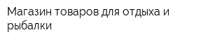 Магазин товаров для отдыха и рыбалки