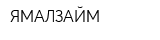ЯМАЛЗАЙМ