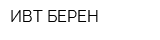 ИВТ-БЕРЕН