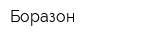 Боразон
