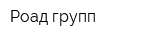 Роад групп