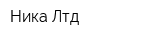 Ника-Лтд