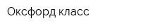 Оксфорд-класс