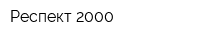 Респект-2000