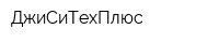 ДжиСиТехПлюс
