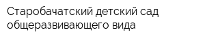 Старобачатский детский сад общеразвивающего вида